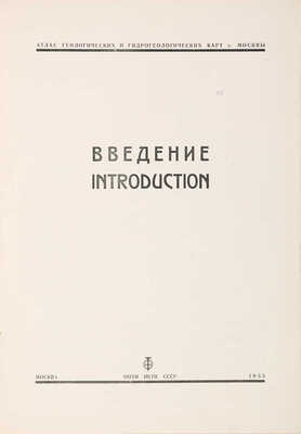 Атлас геологических и гидрогеологических карт города Москвы. М., 1935.